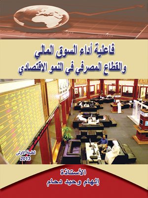 cover image of فاعلية أداء السوق المالي والقطاع المصرفي في النمو الاقتصادي